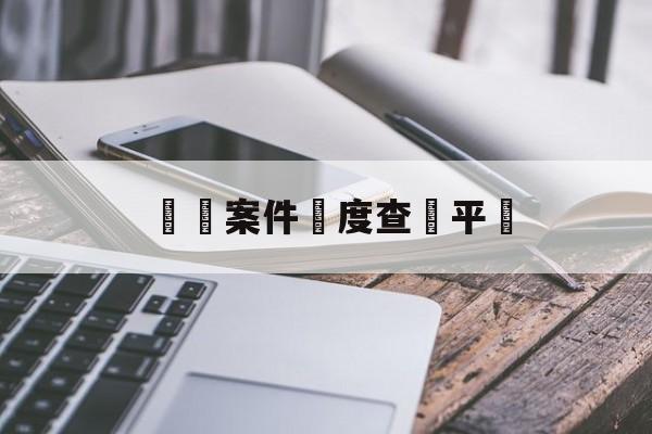 詐騙案件進度查詢平臺(诈骗立案后多久可以询问结果)