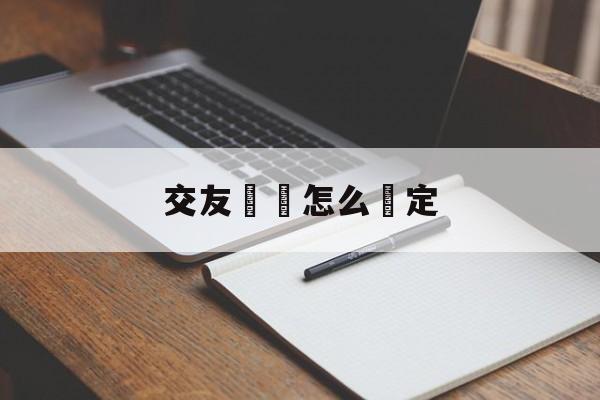 交友詐騙怎么認定(交友诈骗怎么认定诈骗行为)