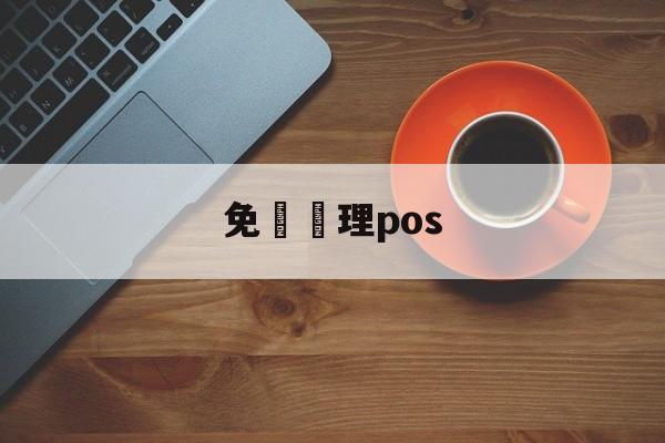 免費辦理pos(免费办理pos机搞笑句子)